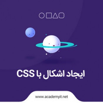 ایجاد اشکال با CSS! آموزش رسم اشکال در CSS