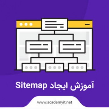 آموزش کامل ایجاد Sitemap