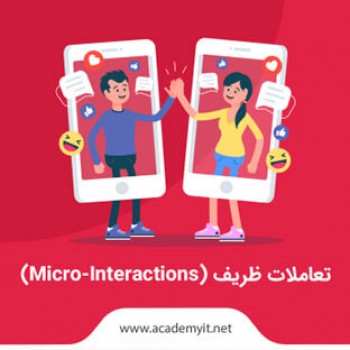 تعاملات ظریف (Micro-Interactions) چیست؟