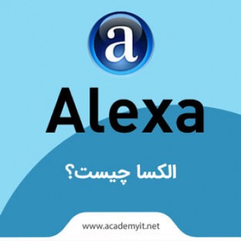 الکسا چیست؟ چگونه رتبه alexa وب سایت را بهبود بخشیم؟