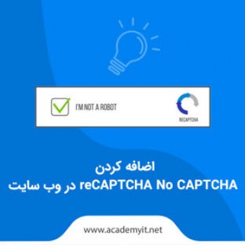 افزونه reCAPTCHA No CAPTCHA در وب سایت