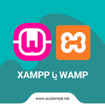 آموزش دانلود و نصب wamp و xampp به صورت تصویری