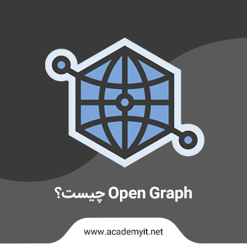 open graph چیست؟ اپن گراف چرا برای ما مهم است؟
