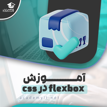 آموزش flexbox در css + نمونه - آکادمی آی تی