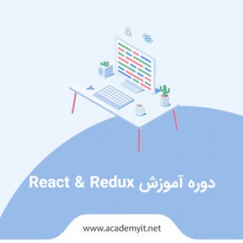 دوره آموزش React & Redux