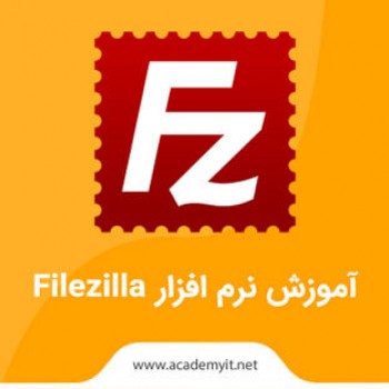 آموزش نرم افزار Filezilla