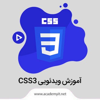 آموزش ویدئویی CSS3