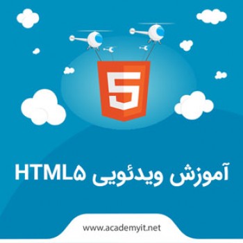 آموزش html - اولین قدم را با یادگیری HTML5 محکم بردارید