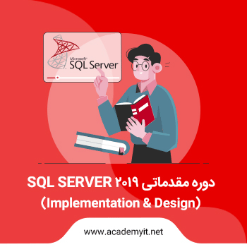 آموزش sql server 2019 مقدماتی، دوره Implementation & Design