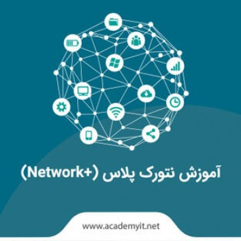 آموزش نتورک پلاس - دوره network+ به زبان ساده