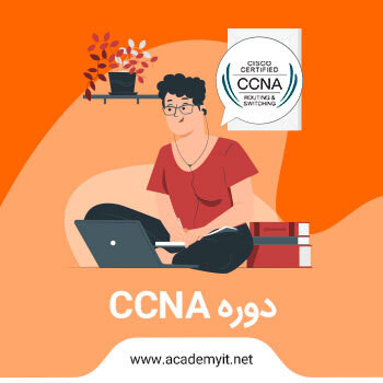 آموزش ccna به صورت گام به گام - دوره CCNA کاربردی