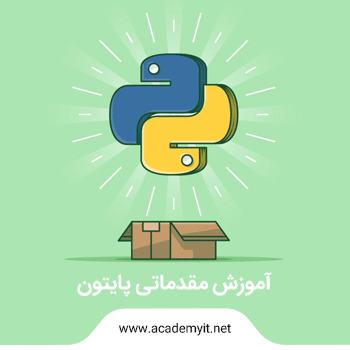 آموزش پایتون مقدماتی - یادگیری زبان برنامه نویسی python