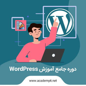 آموزش وردپرس - آموزش کامل ساخت سایت با WordPress