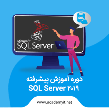 آموزش SQL پیشرفته