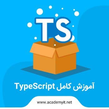 آموزش تایپ اسکریپت (TypeScript)