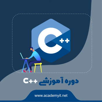 دوره آموزشی C++