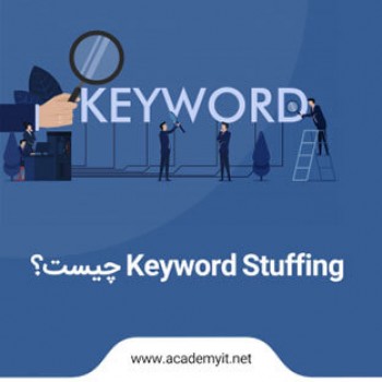 Keyword Stuffing چیست؟ تکرار کلمه کلیدی تا چه حد مجاز است؟