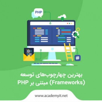 فریم ورک های php را بشناسید! انواع Frameworks مبتنی بر php