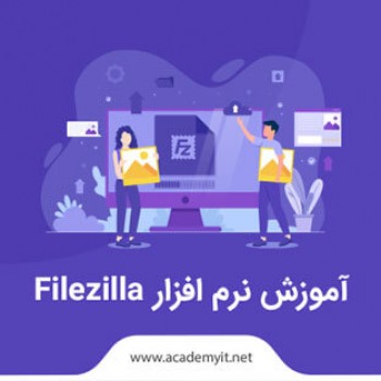 آموزش نرم افزار Filezilla