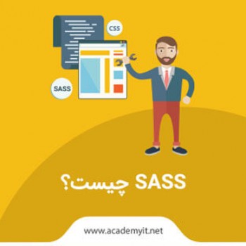 SASS چیست؟ ویژگی SASS چیست؟