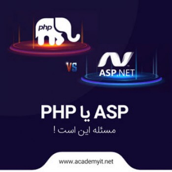 PHP بهتر است یا ASP؟ کدام برای شما مناسب است؟
