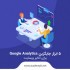 5 ابزار جایگزین Google Analytics برای آنالیز وبسایت را بشناسیم!