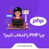 چرا باید زبان PHP را انتخاب کنیم؟
