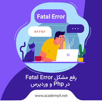 fatal error در PHP و وردپرس به چه معناست؟
