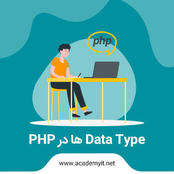 انواع داده ها در PHP،آموزش متغیر ها در php +مثال
