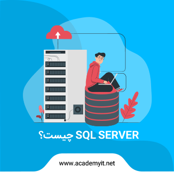 sql server چیست؟ درباره نرم افزار اس کیو ال سرور چه میدانید؟