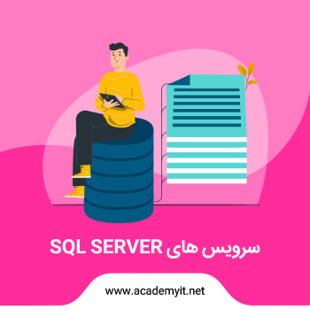 معرفی انواع سرویس های SQL Server