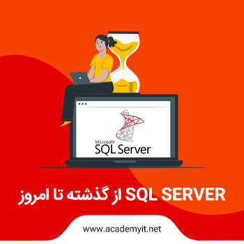 مقایسه نسخه های مختلف sql server، کدام ورژن برای شما کاربرد دارد؟