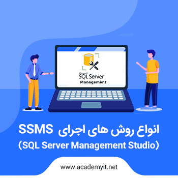 انواع روش های اجرای SQL Server Management Studio) SSMS )
