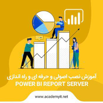 آموزش نصب اصولی و حرفه ای و راه اندازی Power BI Report Server