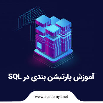 پارتیشن بندی در SQL