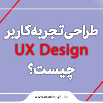 طراحی تجربه کاربر (UX Design) چیست؟