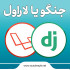 جنگو یا لاراول