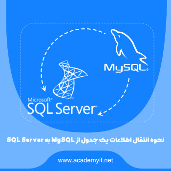 نحوه انتقال اطلاعات یک جدول از MySQL به SQL Server