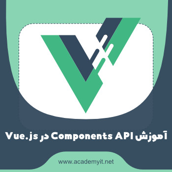 آموزش Components API در Vue.js