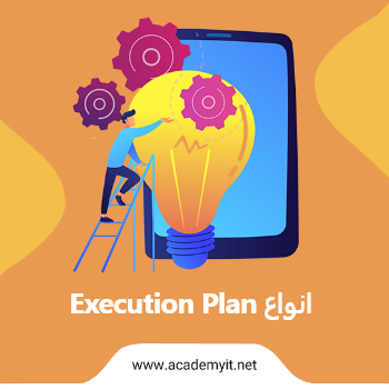 انواع Execution Plan