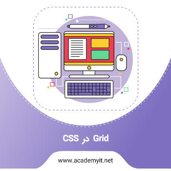 آموزش Grid در CSS + تصاویر نمونه - آکادمی آی تی