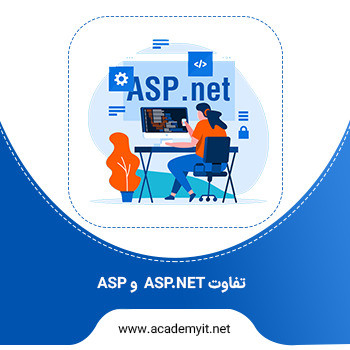 تفاوت asp با asp.net چیست؟ - آکادمی آی تی