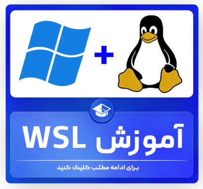 آموزش فعالسازی WSL اجرای لینوکس در ویندوز - آکادمی آی تی