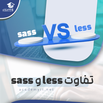 تفاوت less و sass - آکادمی آی تی
