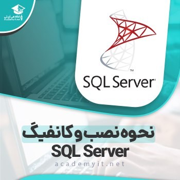 نحوه صحیح نصب و کانفیگ SQL Server