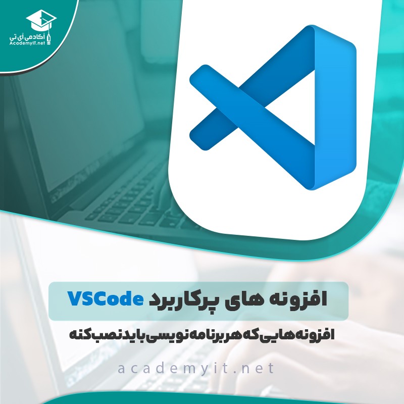 افزونه های پر کاربرد vsccode  که هر برنامه نویسی باید نصبش کنه