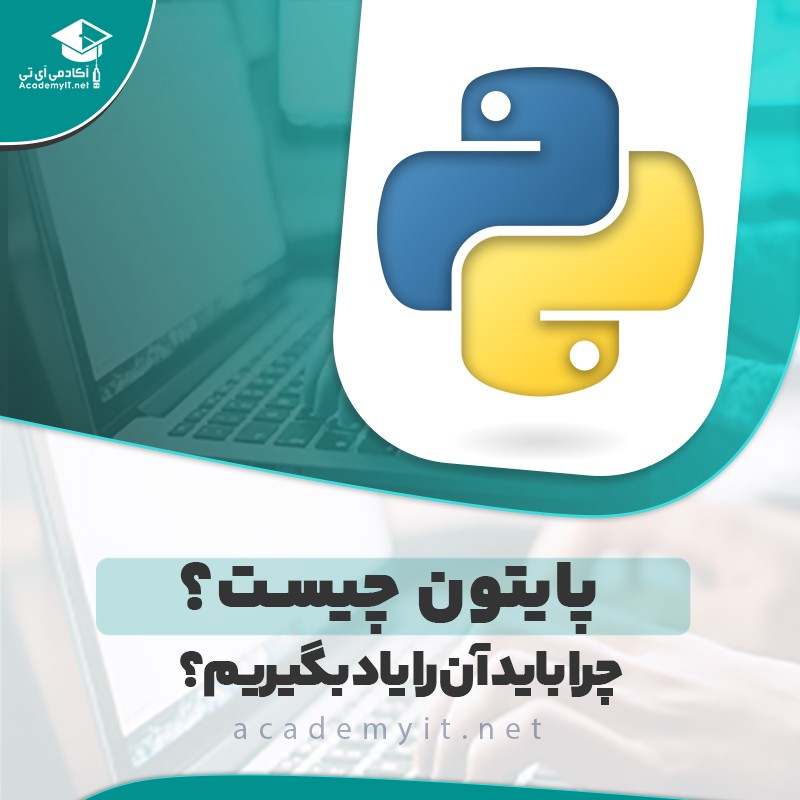 برنامه نویسی پایتون چیست و چرا باید Python را یاد بگیریم؟