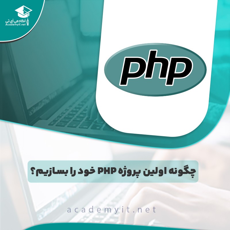 چگونه اولین پروژه PHP خود را بسازیم؟