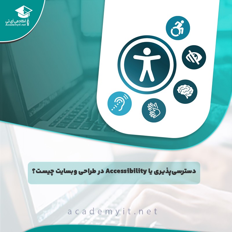 دسترسی‌پذیری یا Accessibility در طراحی وبسایت چیست؟