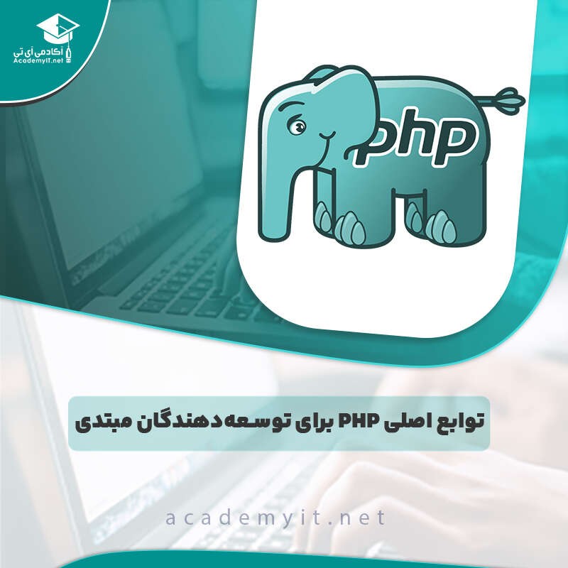 توابع اصلی PHP برای توسعه‌دهندگان مبتدی (هر آنچه باید بدانید)